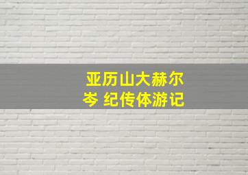 亚历山大赫尔岑 纪传体游记